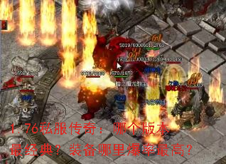 1.76˽�����棺�ĸ��汾��䣿װ�����ﱬ����ߣ�