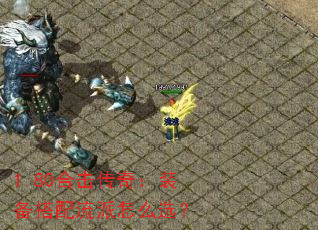 1.80合击传奇:装备搭配流派怎么选? 1.80合击传奇:装备搭配流派怎么选?