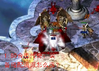 1.80合击传奇:装备搭配流派怎么选? 1.80合击传奇:装备搭配流派怎么选?