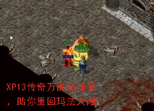 XP13传奇万能登陆器,助你重回玛法大陆? XP13传奇万能登陆器,助你重回玛法大陆?