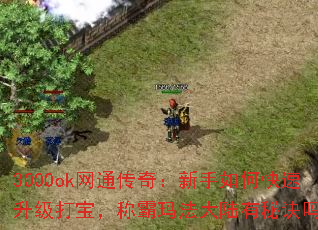 3000ok��ͨ���棺������ο��������򱦣��ư��귨��½���ؾ���