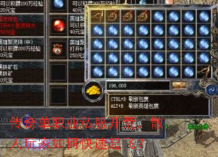 传奇单职业私服开荒,散人玩家如何快速起飞? 传奇单职业私服开荒,散人玩家如何快速起飞?