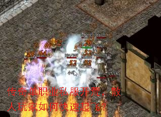 传奇单职业私服开荒,散人玩家如何快速起飞? 传奇单职业私服开荒,散人玩家如何快速起飞?