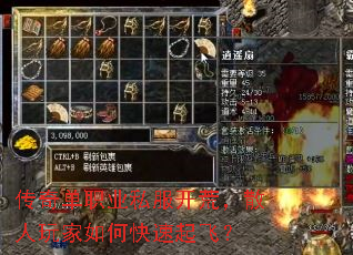 传奇单职业私服开荒,散人玩家如何快速起飞? 传奇单职业私服开荒,散人玩家如何快速起飞?