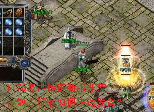 1.76复古传奇新服开荒,散人玩家如何快速发育? 1.76复古传奇新服开荒,散人玩家如何快速发育?