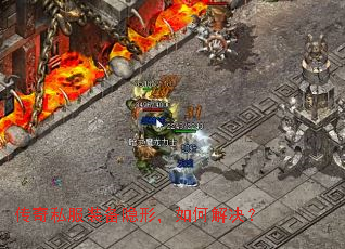 传奇私服装备隐形,如何解决? 传奇私服装备隐形,如何解决?