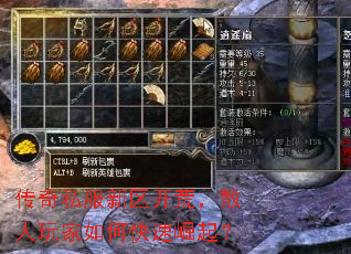 传奇私服新区开荒,散人玩家如何快速崛起? 传奇私服新区开荒,散人玩家如何快速崛起?