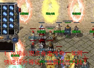1.76精品泡点合击传奇:如何快速提升等级,制霸玛法大陆? 1.76精品泡点合击传奇:如何快速提升等级,制霸玛法大陆?