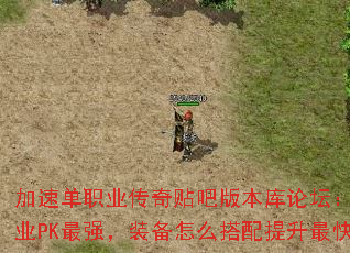 加速单职业传奇贴吧版本库论坛:哪个职业PK最强,装备怎么搭配提升最快? 加速单职业传奇贴吧版本库论坛:哪个职业PK最强,装备怎么搭配提升最快?