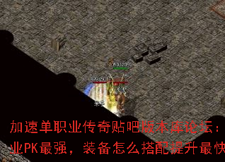 加速单职业传奇贴吧版本库论坛:哪个职业PK最强,装备怎么搭配提升最快? 加速单职业传奇贴吧版本库论坛:哪个职业PK最强,装备怎么搭配提升最快?