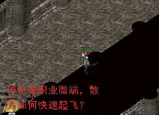 传奇单职业微端,散人如何快速起飞? 传奇单职业微端,散人如何快速起飞?