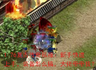 1.76复古传奇私服:新手快速上手,装备怎么搞,大佬带带我? 1.76复古传奇私服:新手快速上手,装备怎么搞,大佬带带我?