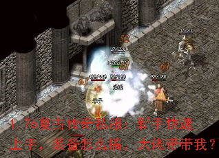 1.76复古传奇私服:新手快速上手,装备怎么搞,大佬带带我? 1.76复古传奇私服:新手快速上手,装备怎么搞,大佬带带我?