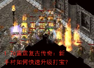 1.76雷霆复古传奇:新手村如何快速升级打宝? 1.76雷霆复古传奇:新手村如何快速升级打宝?