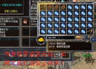 传奇世界武器升级,如何才能打造极品神兵? 传奇世界武器升级,如何才能打造极品神兵?