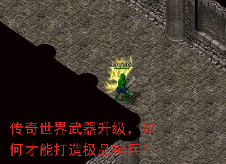 传奇世界武器升级,如何才能打造极品神兵? 传奇世界武器升级,如何才能打造极品神兵?