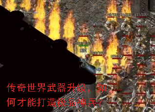 传奇世界武器升级,如何才能打造极品神兵? 传奇世界武器升级,如何才能打造极品神兵?