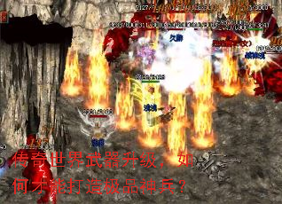 传奇世界武器升级,如何才能打造极品神兵? 传奇世界武器升级,如何才能打造极品神兵?