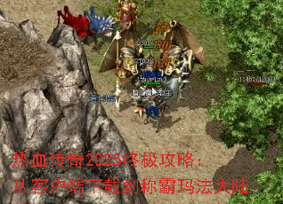 ��Ѫ����2025�ռ����ԣ��ӿͻ������ص��ư��귨��½