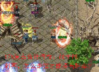 176复古合计传奇:战士PK刺客,怎么走位才能提高胜率? 176复古合计传奇:战士PK刺客,怎么走位才能提高胜率?