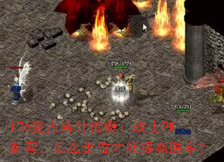176复古合计传奇:战士PK刺客,怎么走位才能提高胜率? 176复古合计传奇:战士PK刺客,怎么走位才能提高胜率?