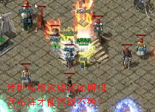 传世私服家族战如何排兵布阵才能百战不殆? 传世私服家族战如何排兵布阵才能百战不殆?