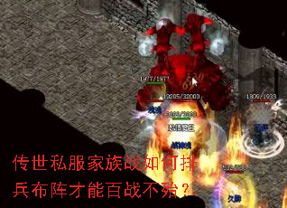 传世私服家族战如何排兵布阵才能百战不殆? 传世私服家族战如何排兵布阵才能百战不殆?