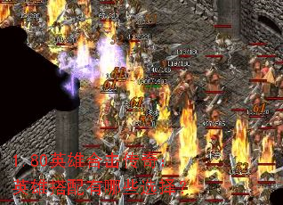 1.80Ӣ�ۺϻ����棺Ӣ�۴�������Щѡ��