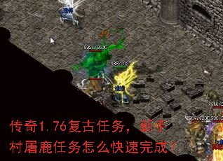 传奇1.76复古任务,新手村屠鹿任务怎么快速完成? 传奇1.76复古任务,新手村屠鹿任务怎么快速完成?