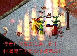 传奇1.76复古任务,新手村屠鹿任务怎么快速完成? 传奇1.76复古任务,新手村屠鹿任务怎么快速完成?