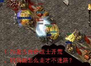 1.76���Ŵ���սʿ���ģ��������ô�߲Ų���·��