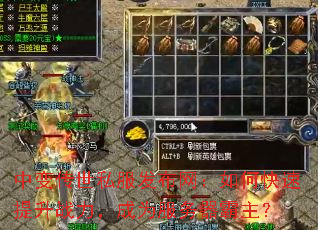 中变传世私服发布网:如何快速提升战力,成为服务器霸主? 中变传世私服发布网:如何快速提升战力,成为服务器霸主?