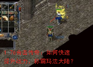 1.76合击传奇:如何快速提升战力,称霸玛法大陆? 1.76合击传奇:如何快速提升战力,称霸玛法大陆?