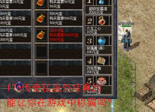 176传奇私服外挂真的能让你在游戏中称霸吗? 176传奇私服外挂真的能让你在游戏中称霸吗?