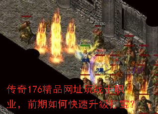 ����176��Ʒ��ַ��սʿְҵ��ǰ����ο��������򱦣�