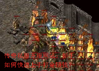 传奇私服开服网站:新手如何快速上手打金赚钱? 传奇私服开服网站:新手如何快速上手打金赚钱?