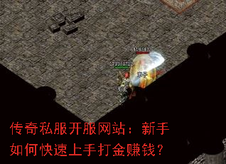 传奇私服开服网站:新手如何快速上手打金赚钱? 传奇私服开服网站:新手如何快速上手打金赚钱?