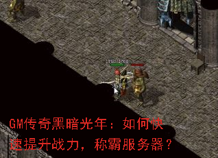 GM����ڰ����꣺��ο�������ս�����ưԷ�������