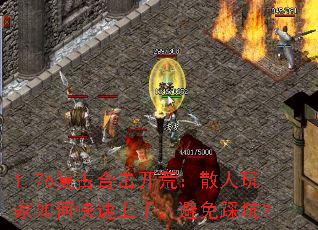 1.76复古合击开荒:散人玩家如何快速上手,避免踩坑? 1.76复古合击开荒:散人玩家如何快速上手,避免踩坑?