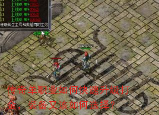 传奇单职业如何快速升级打金,装备又该如何选择? 传奇单职业如何快速升级打金,装备又该如何选择?