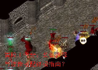 ð�������棺װ��ѡ���뼼�ܴ����ռ�ָ�ϣ�