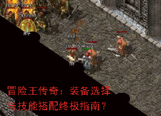 ð�������棺װ��ѡ���뼼�ܴ����ռ�ָ�ϣ�