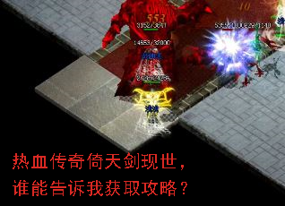 热血传奇倚天剑现世,谁能告诉我获取攻略? 热血传奇倚天剑现世,谁能告诉我获取攻略?