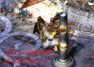 �廢�Ͻ����ؾ��鴥��������ʲô��