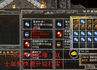 1.76老传奇私服:战士如何快速升级打宝? 1.76老传奇私服:战士如何快速升级打宝?