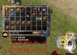 1.76老传奇私服:战士如何快速升级打宝? 1.76老传奇私服:战士如何快速升级打宝?