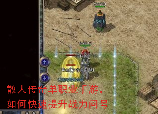 散人传奇单职业手游,如何快速提升战力问号 散人传奇单职业手游,如何快速提升战力问号