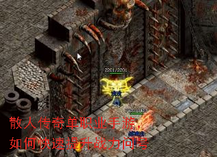 散人传奇单职业手游,如何快速提升战力问号 散人传奇单职业手游,如何快速提升战力问号