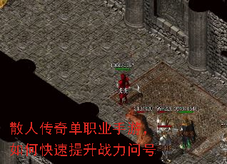 散人传奇单职业手游,如何快速提升战力问号 散人传奇单职业手游,如何快速提升战力问号