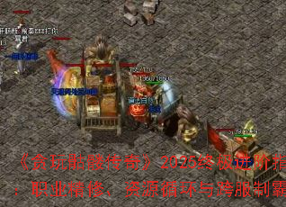 ��̰�����ô��桷2025�ռ�����ָ�ϣ�ְҵ���ޡ���Դѭ�������ư�ȫ����